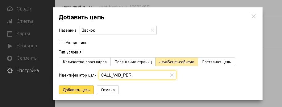 Настройка цели события в Яндекс Метрике. Этап 2